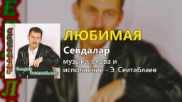 Любимая — Эльдар Сеитаблаев