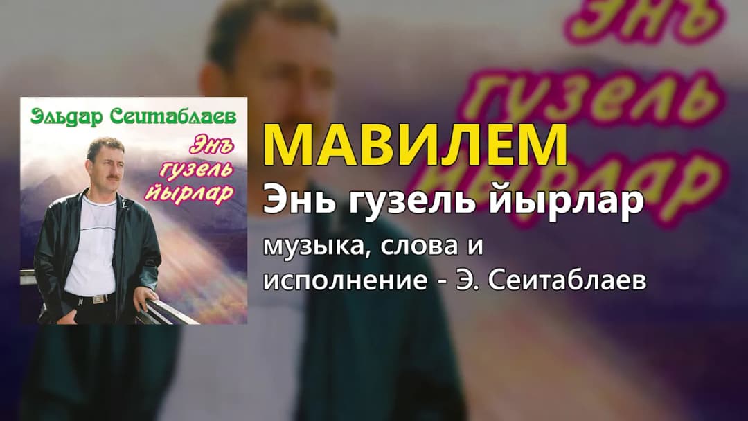 Мавилем — Эльдар Сеитаблаев