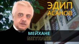 Мейхане | Meyhane — Эдип Асанов