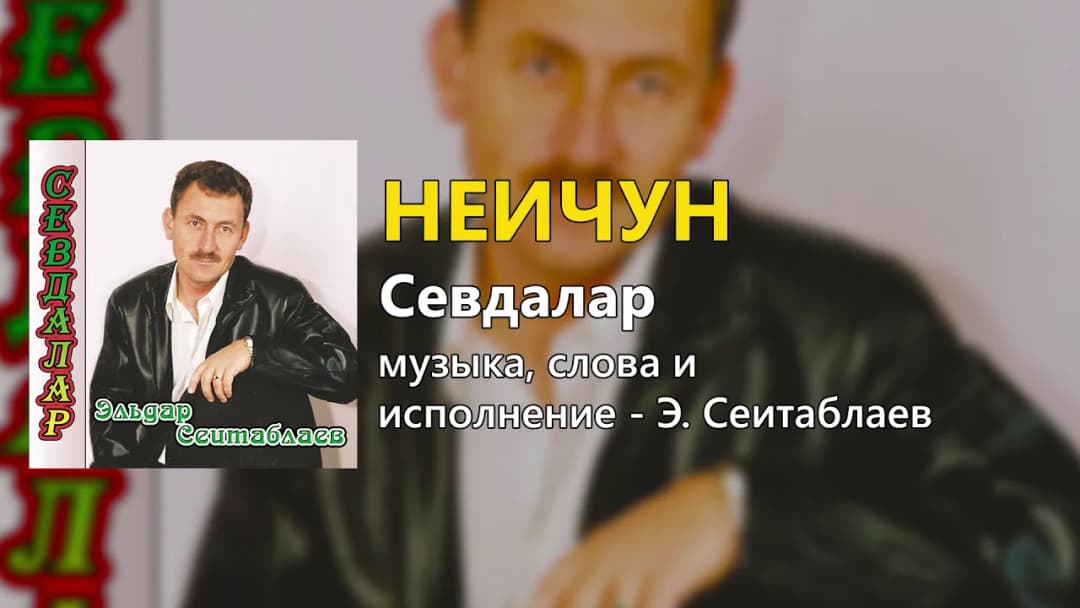 Неичун — Эльдар Сеитаблаев