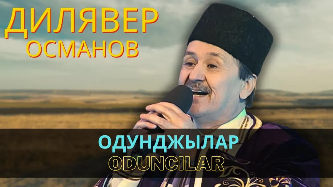 Одунджылар | Oduncılar — Дилявер Османов