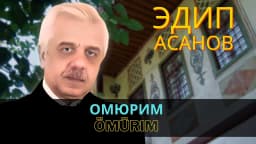 Омюрим | Ömürim — Эдип Асанов