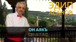 Он аякъ | On ayaq — Эдип Асанов