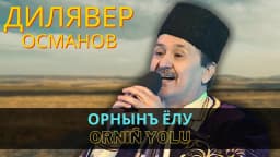 Орнынъ ёлу | Ornıñ yolu — Дилявер Османов
