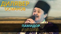 Памидор | Pamidor — Дилявер Османов