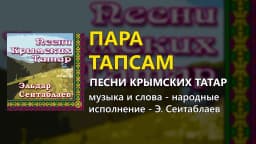 Пара тапсам — Эльдар Сеитаблаев