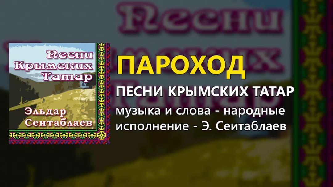 Пароход — Эльдар Сеитаблаев