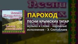 Пароход — Эльдар Сеитаблаев