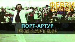 Порт Артур | Port Artur — Февзи Билялов