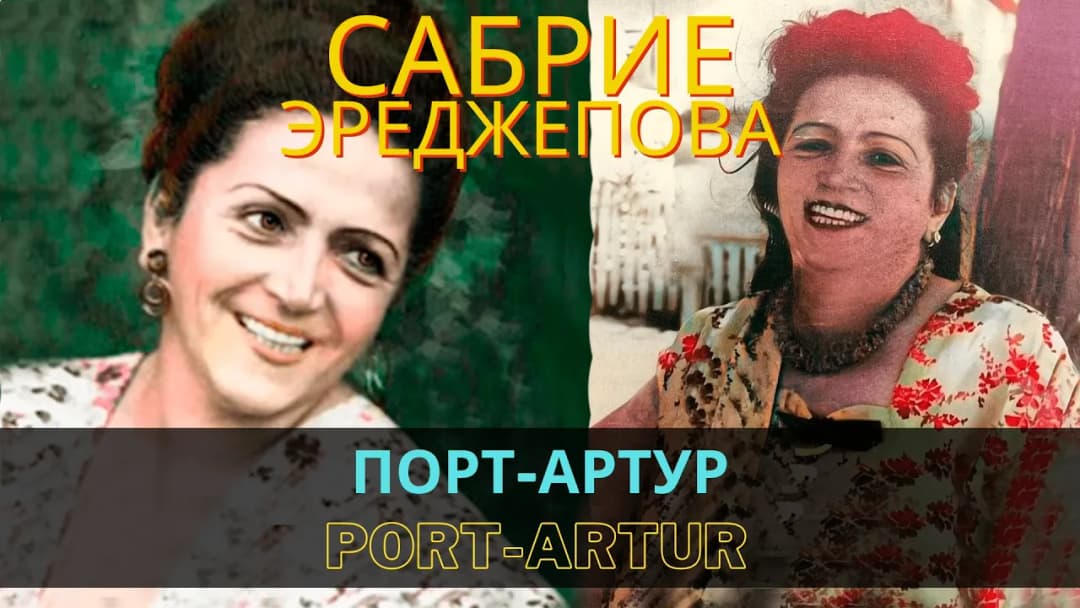 Порт-Артур | Port-Artur — Сабрие Эреджепова