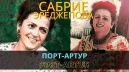 Порт-Артур | Port-Artur — Сабрие Эреджепова