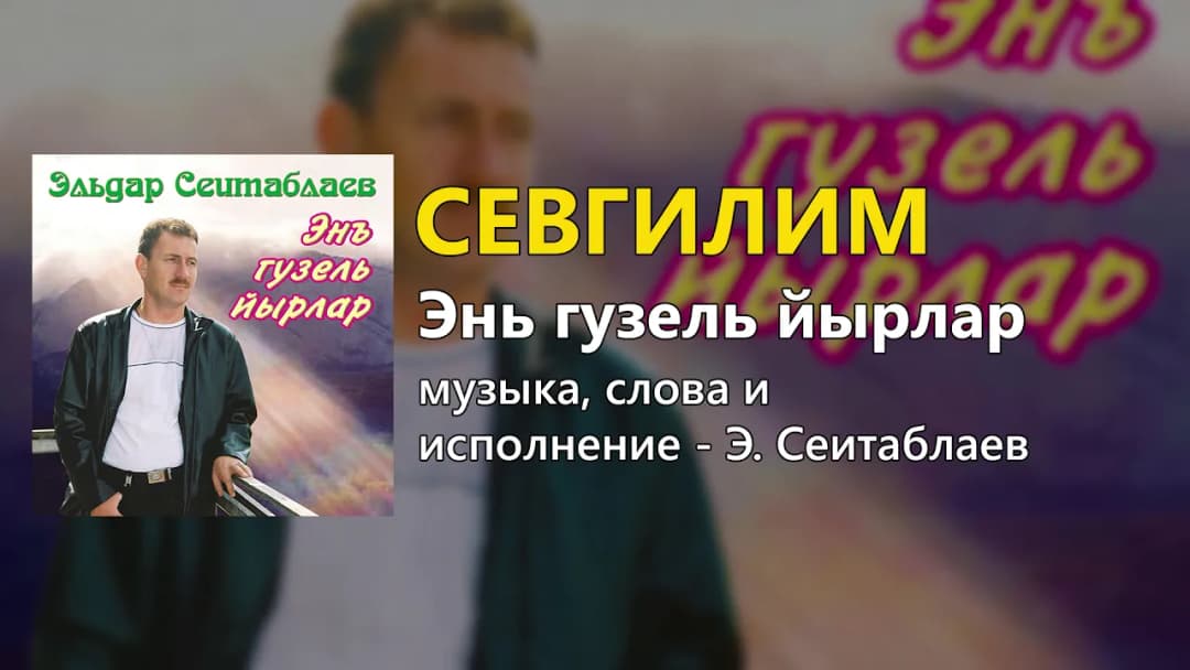 Севгилим — Эльдар Сеитаблаев