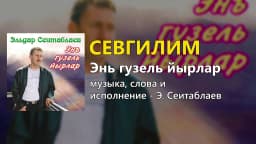Севгилим — Эльдар Сеитаблаев