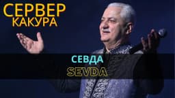 Севда | Sevda — Сервер Какура