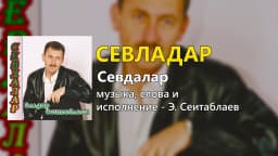 Севладар — Эльдар Сеитаблаев