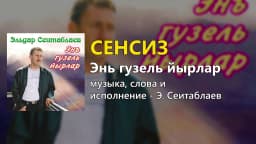 Сенсиз — Эльдар Сеитаблаев