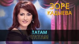 Татам | Tatam — Зоре Кадыева