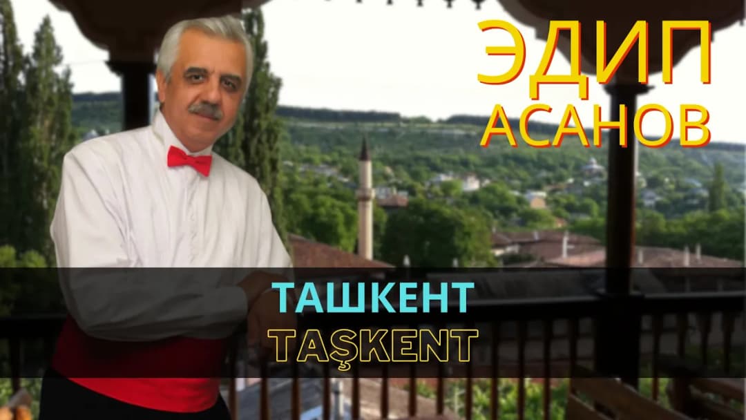 Ташкент | Taşkent — Эдип Асанов