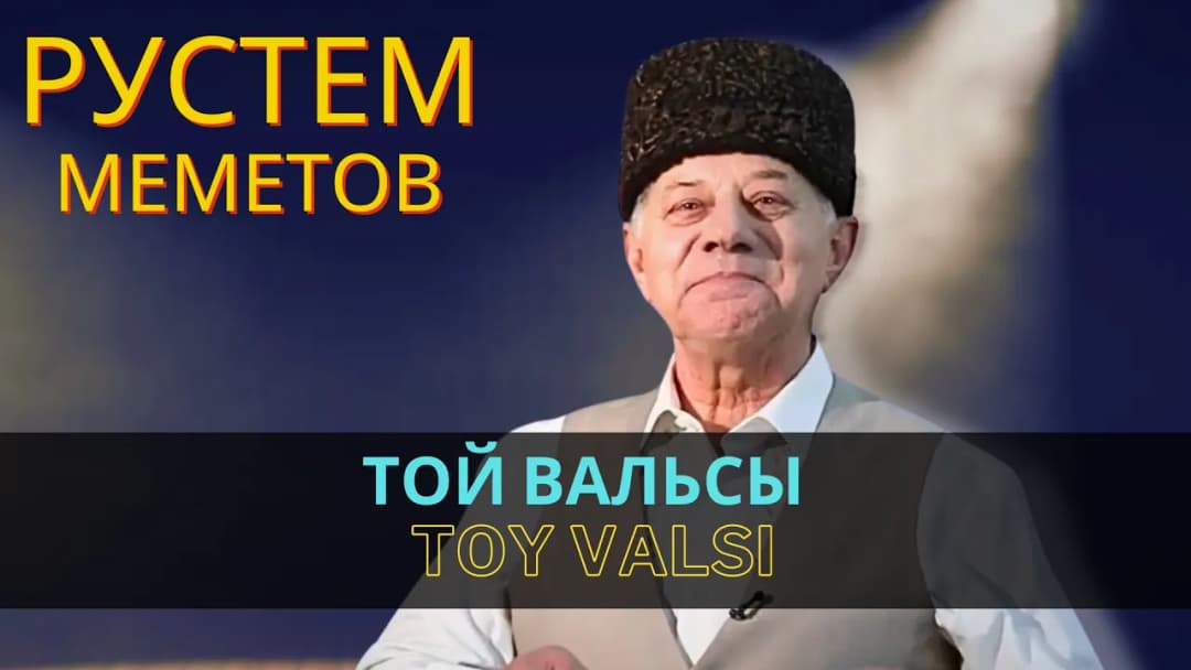 Той вальсы | Toy valsı — Рустем Меметов