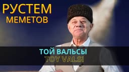 Той вальсы | Toy valsı — Рустем Меметов