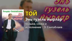 Той — Эльдар Сеитаблаев