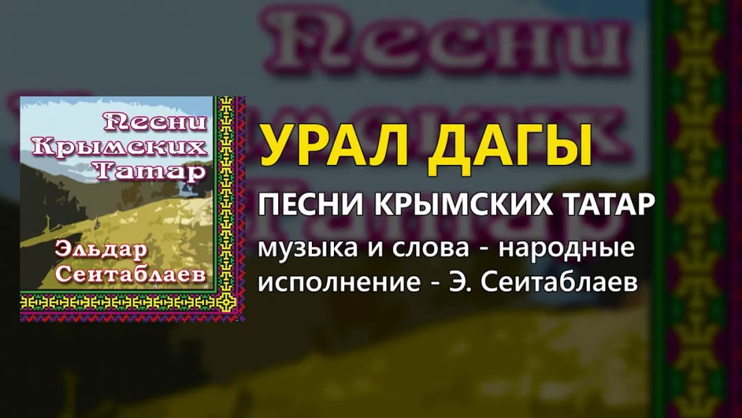 Урал дагы — Эльдар Сеитаблаев