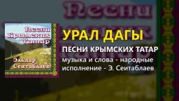 Урал дагы — Эльдар Сеитаблаев