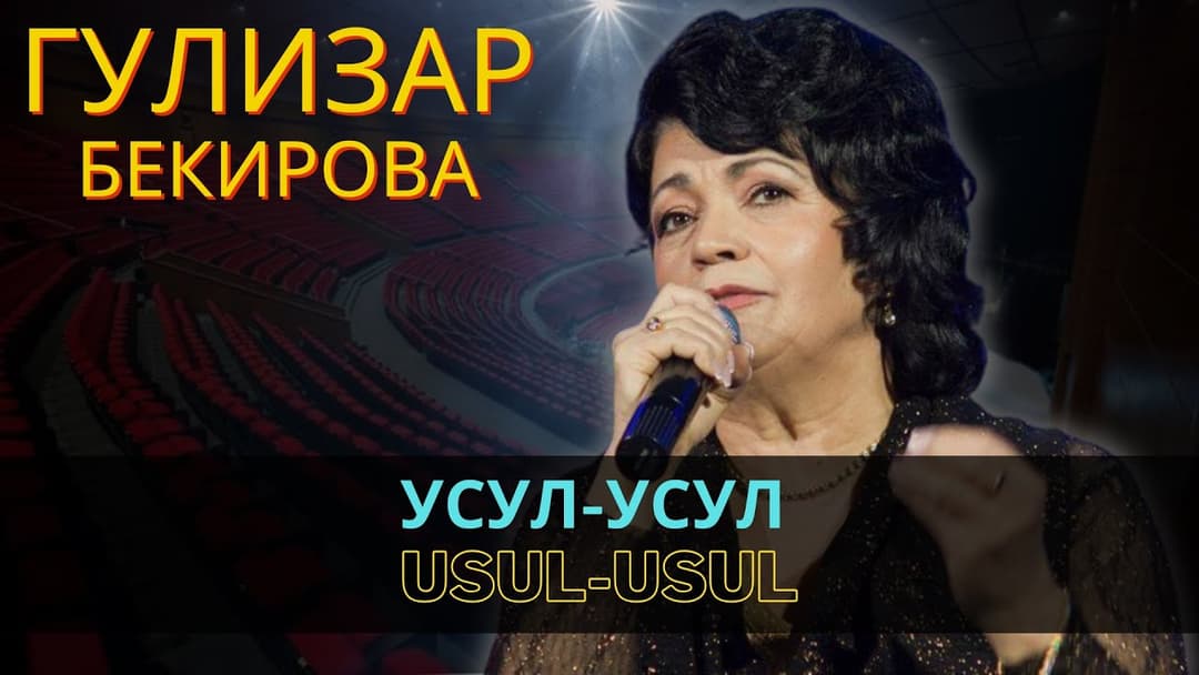 Усул-усул | Usul-usul — Гулизар Бекирова