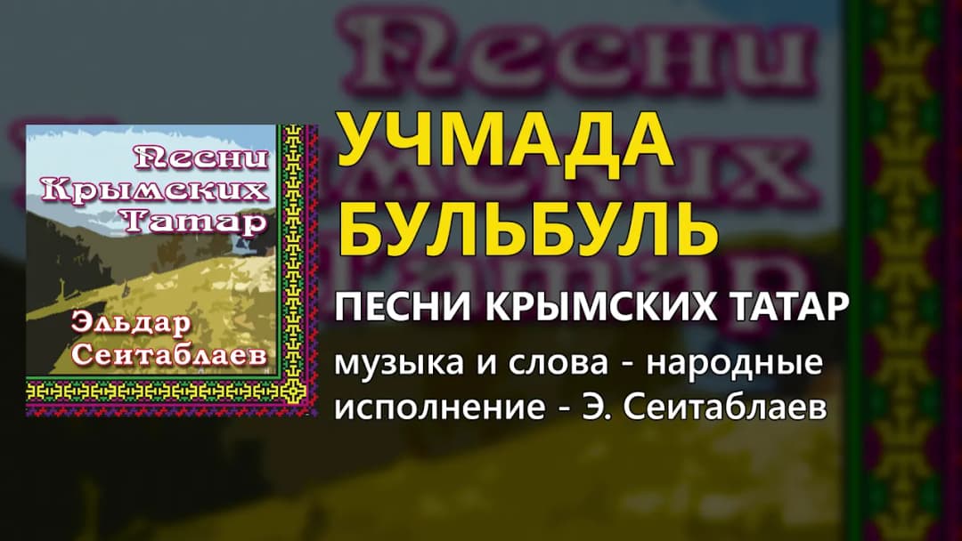 Учмада бульбуль — Эльдар Сеитаблаев