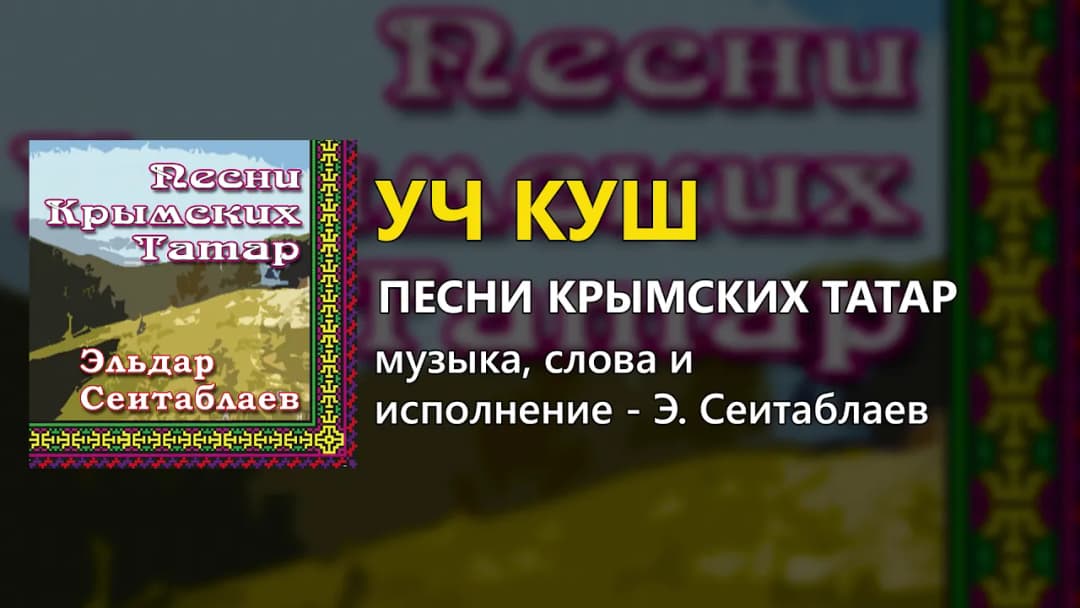 Уч куш — Эльдар Сеитаблаев