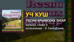 Уч куш — Эльдар Сеитаблаев