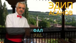 Фал | Fal — Эдип Асанов