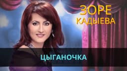 Цыганочка — Зоре Кадыева