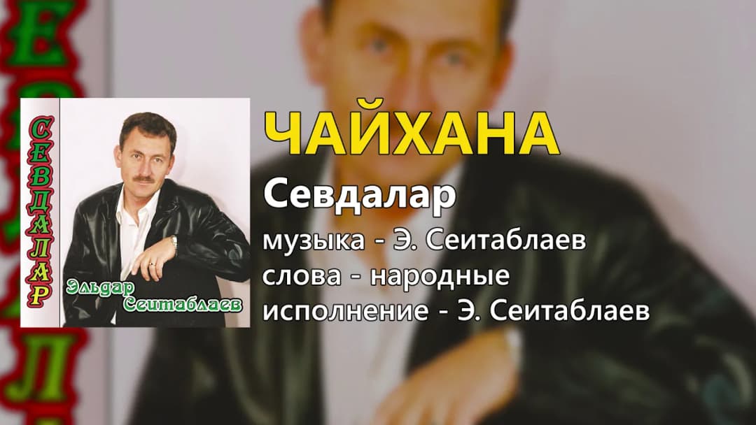 Чайхана — Эльдар Сеитаблаев