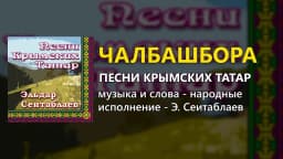 Чалбашбора — Эльдар Сеитаблаев
