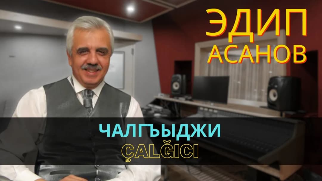 Чалгъыджи | Çalğıci — Эдип Асанов