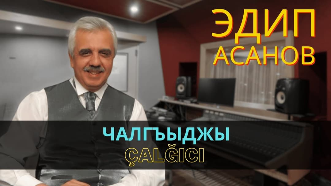 Чалгъыджы | Çalğıcı — Эдип Асанов