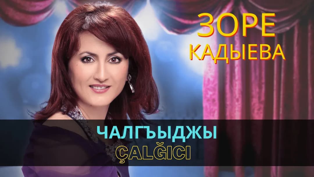 Чалгъыджы | Çalğıcı — Зоре Кадыева