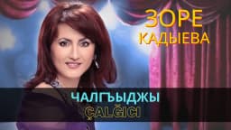 Чалгъыджы | Çalğıcı — Зоре Кадыева
