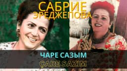 Чаре сазым | Çare sazım — Сабрие Эреджепова