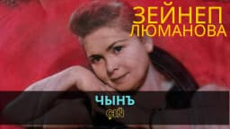 Чынъ | Çıñ — Зейнеп Люманова