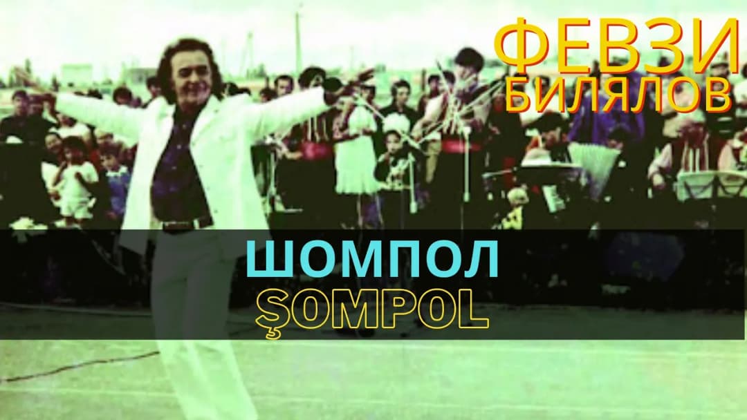 Шомпол | Şompol — Февзи Билялов