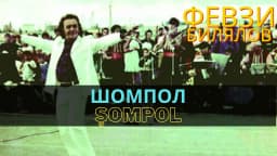Шомпол | Şompol — Февзи Билялов