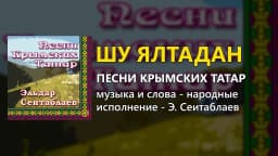 Шу Ялтадан — Эльдар Сеитаблаев