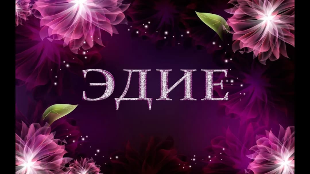 Эдие — Зейнеп Люманова