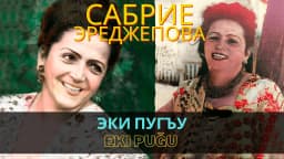 Эки пугъу | Eki puğu — Сабрие Эреджепова