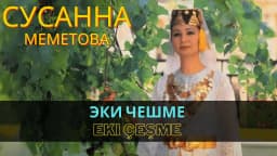 Эки чешме | Eki çeşme — Сусана Меметова