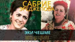 Эки чешме | Eki çeşme — Сабрие Эреджепова