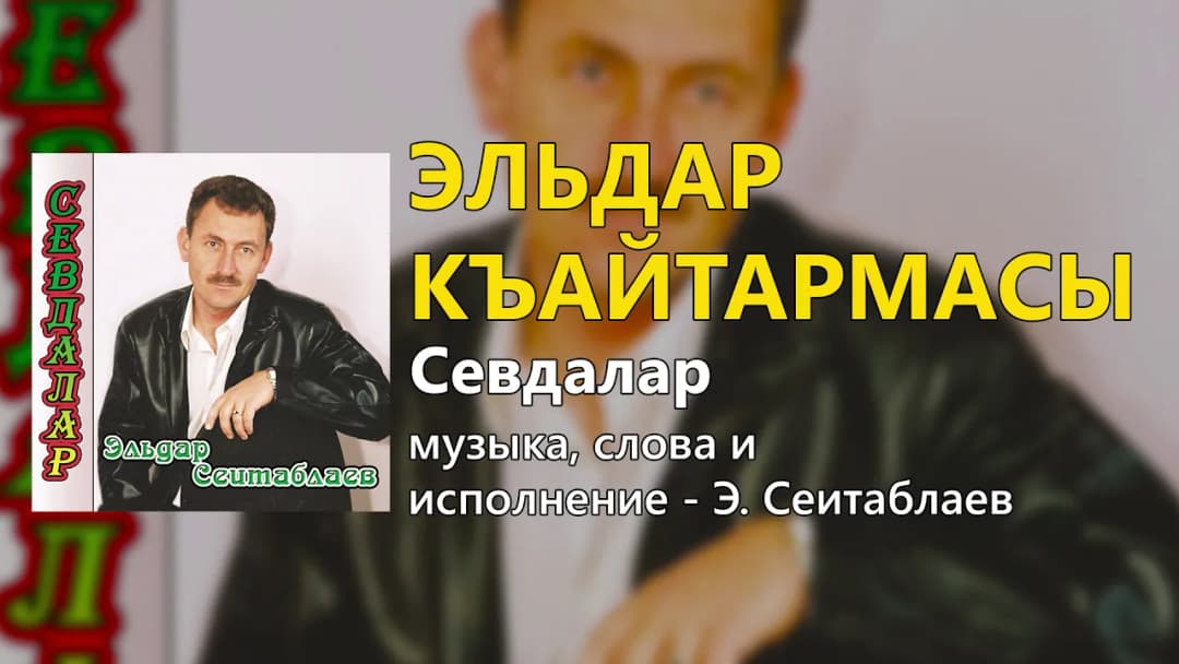 Эльдар къайтармасы — Эльдар Сеитаблаев