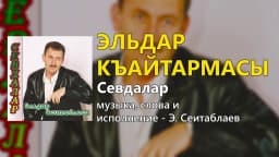 Эльдар къайтармасы — Эльдар Сеитаблаев